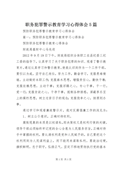 职务犯罪警示教育学习心得体会5篇 (2).docx