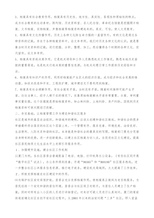 建设和谐社区与档案管理.docx