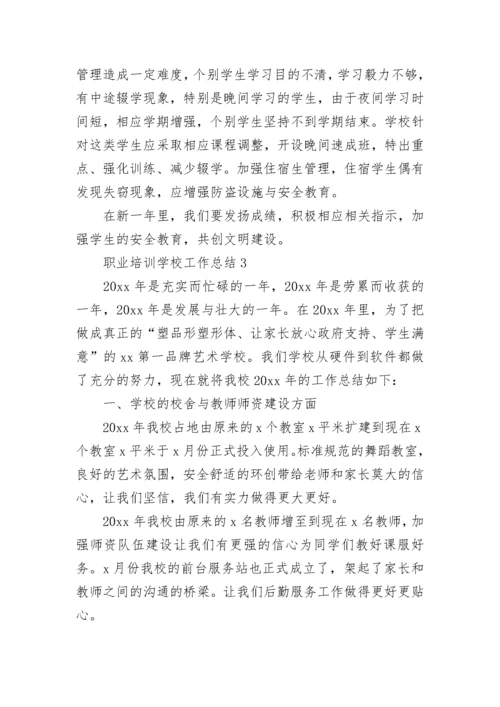 职业培训学校工作总结.docx