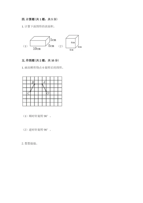 人教版小学五年级下册数学期末卷及参考答案1套.docx