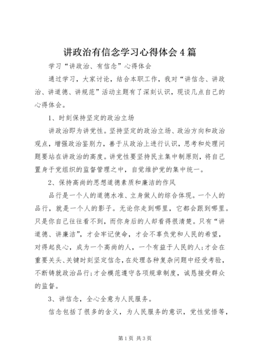 讲政治有信念学习心得体会4篇 (2).docx