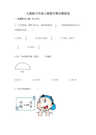 人教版六年级上册数学期末模拟卷附答案【突破训练】.docx