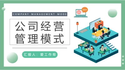 公司经营管理模式PPT模板