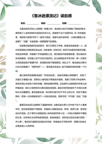 鲁冰逊漂流记读后感中学生阅读笔记
