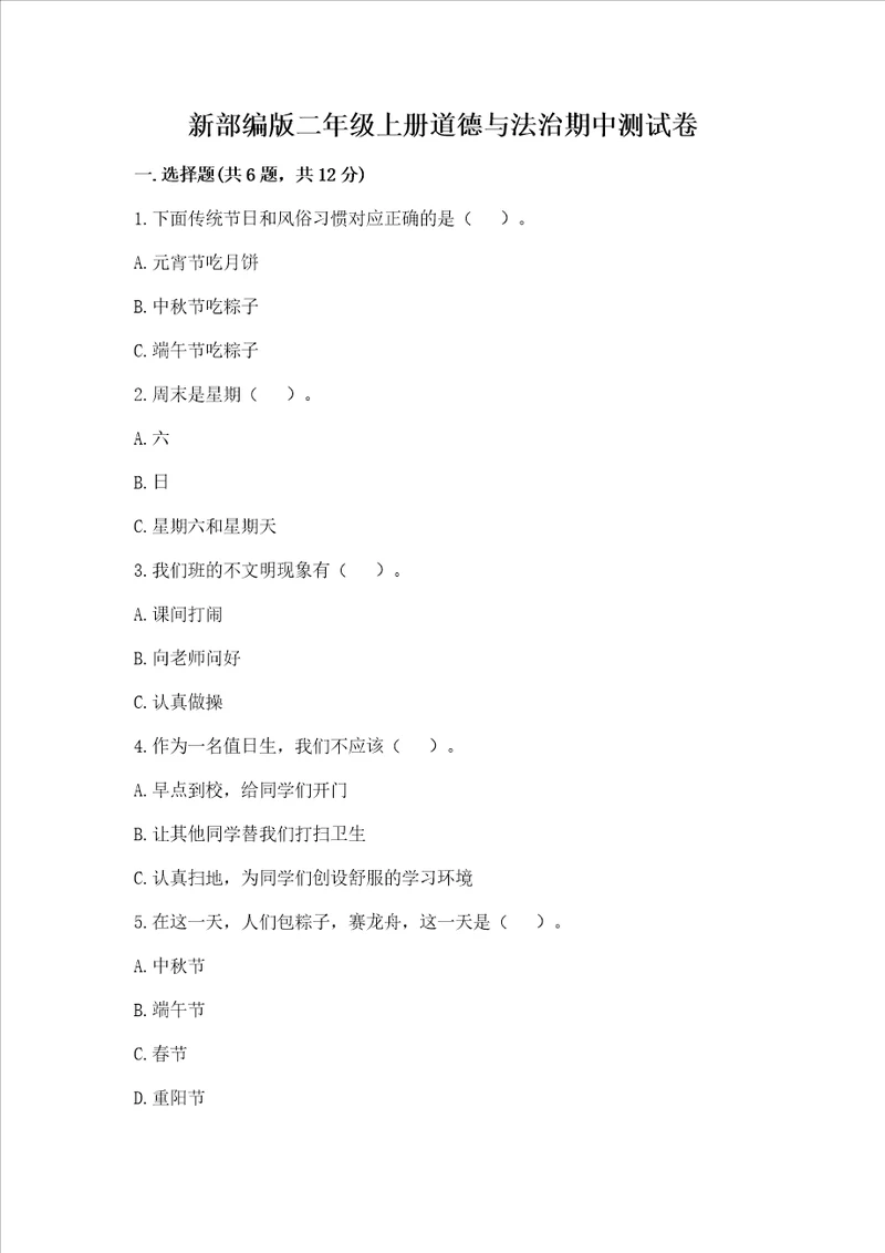 新部编版二年级上册道德与法治期中测试卷含完整答案夺冠