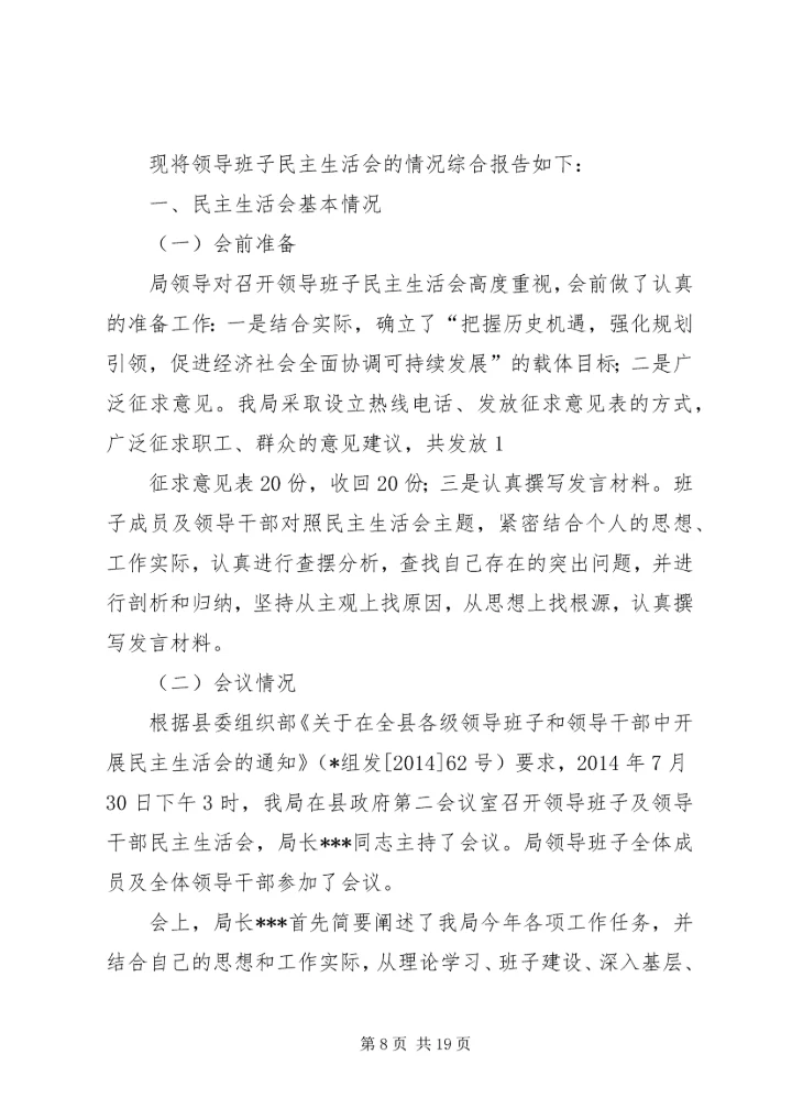 第一篇：党支部民主生活会报告.docx