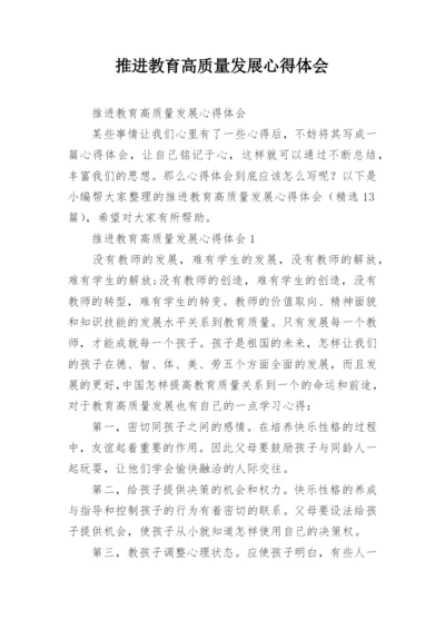 推进教育高质量发展心得体会.docx