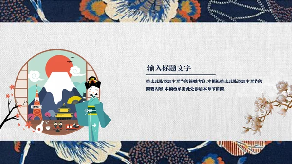 日系和风浮世绘通用PPT模板