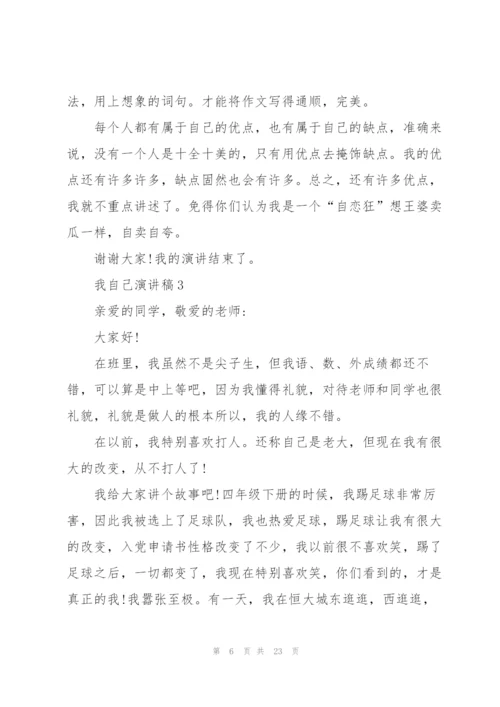 我自己演讲稿10篇.docx