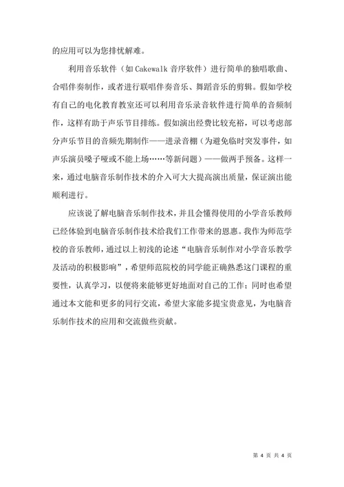 电脑音乐制作技术对小学音乐教学影响论文