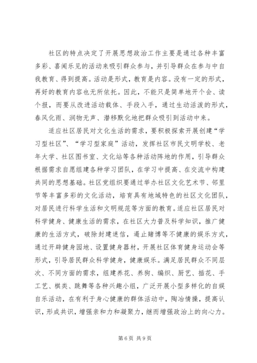 加强和改进新时期社区思想政治工作的几点思考.docx