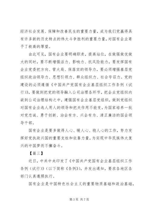 学习《国有企业基层组织工作条例》心得五篇.docx