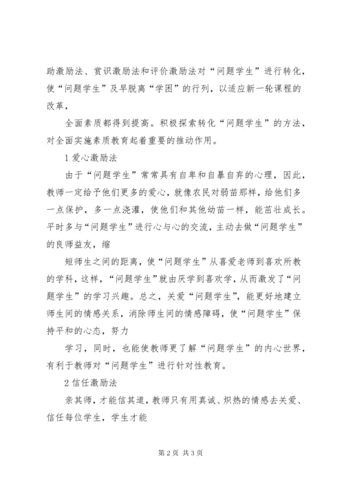 《问题学生转化与教育》心得体会.docx