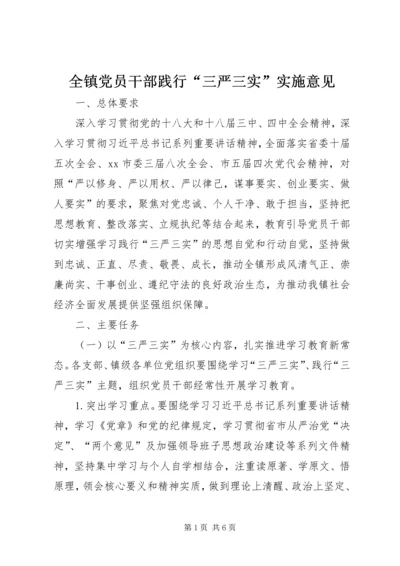 全镇党员干部践行“三严三实”实施意见.docx