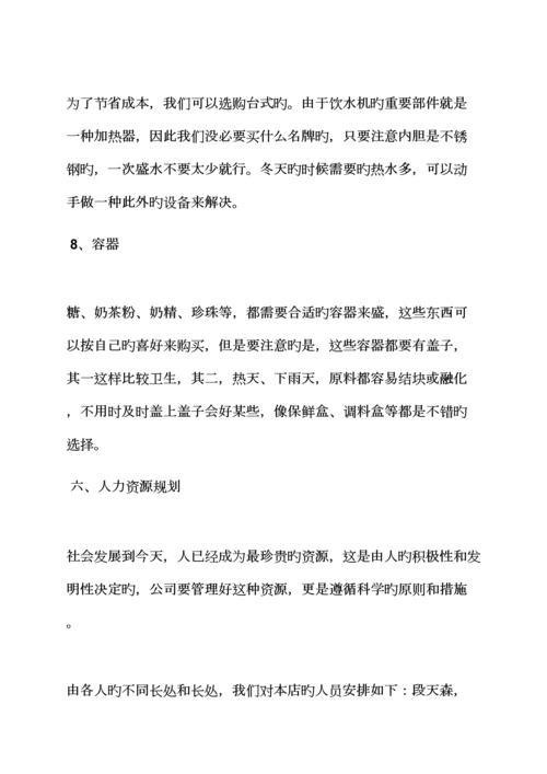 工作综合计划之奶茶店创业综合计划书范文.docx