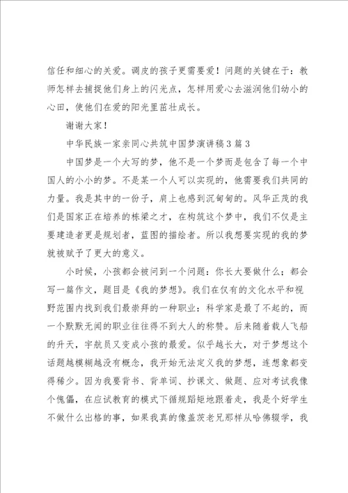 中华民族一家亲同心共筑中国梦演讲稿3篇