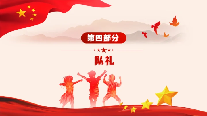 红旗下少先队员礼仪基本规范教学通用PPT课件