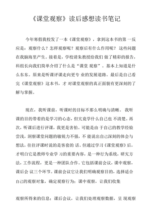 课堂观察读后感想读书笔记