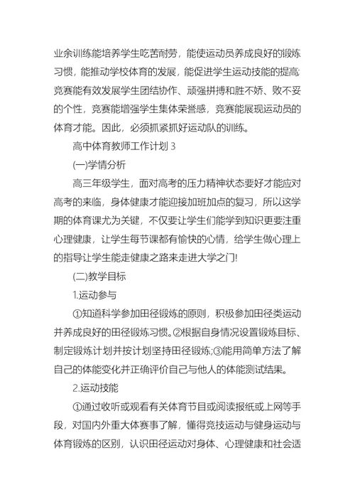 高中体育教师工作计划