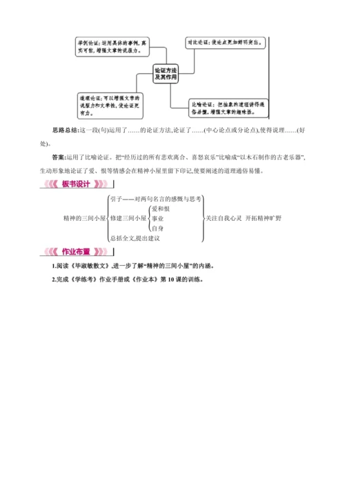 10 精神的三间小屋【2024秋统编九上语文精彩课堂教案（教材解读+课时设计）】