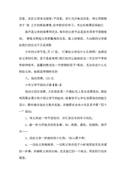 2022小学父亲节活动方案