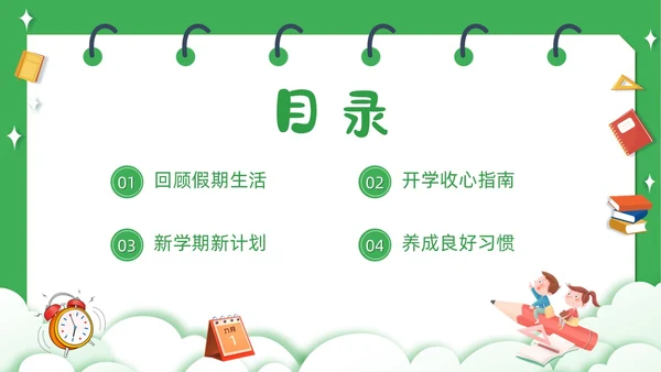 绿色卡通简约觅知学校秋季开学收心班会动态PPT