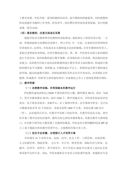 商学院审核评估自评报告.docx