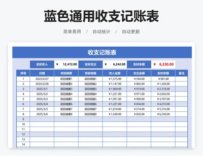 蓝色通用收支记账表