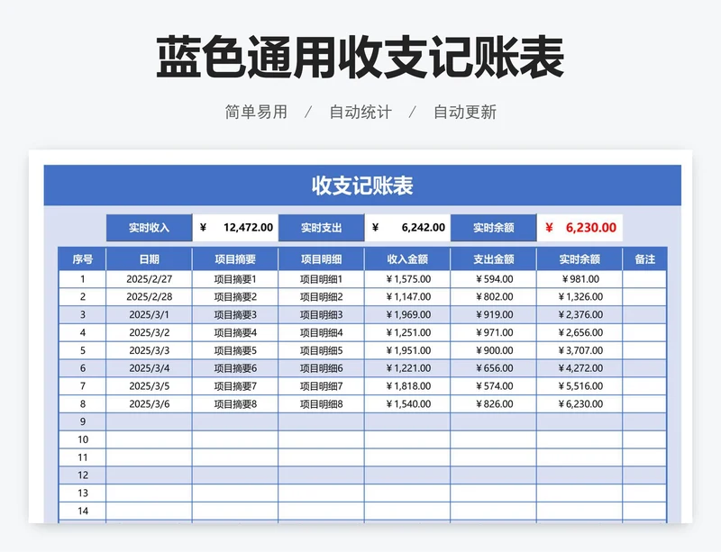 蓝色通用收支记账表