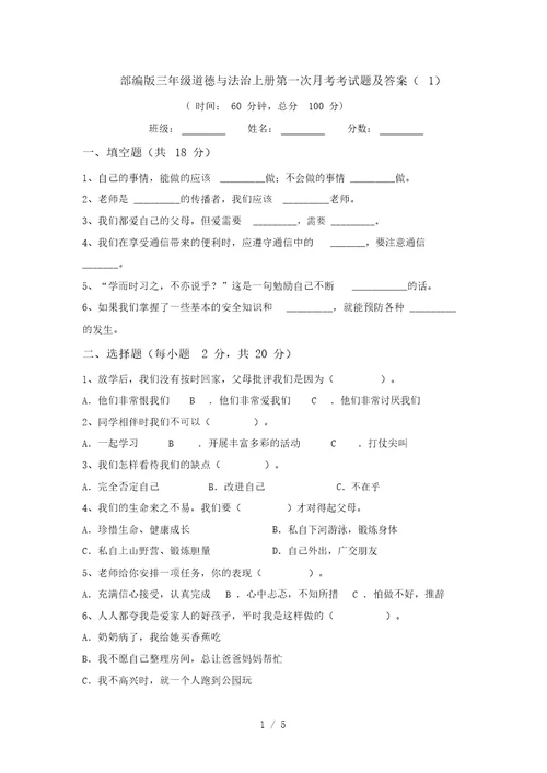 部编版三年级道德与法治上册第一次月考考试题及答案(1)