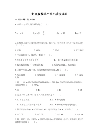 北京版数学小升初模拟试卷附答案【完整版】.docx