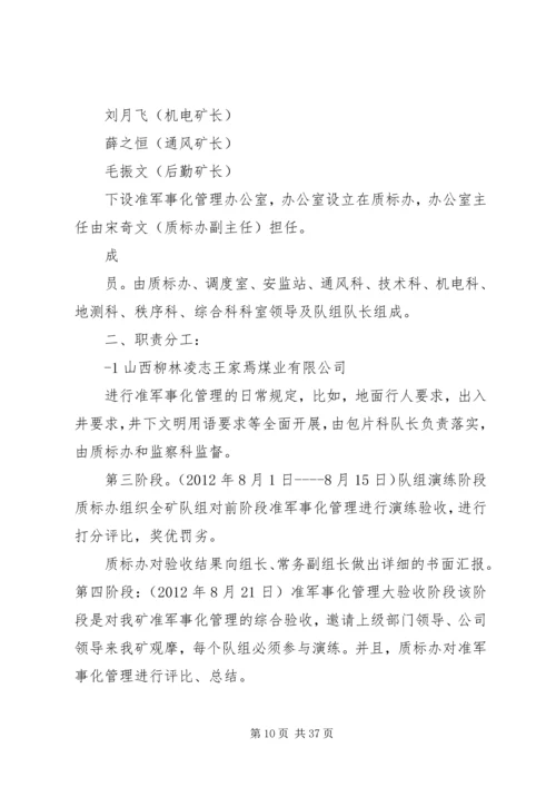 XX公司准军事化管理实施方案.docx