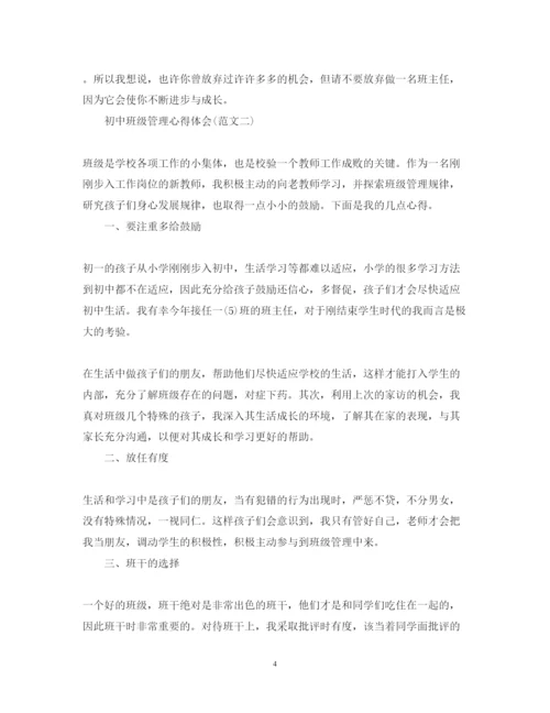 精编初中班级管理心得体会范文【】.docx