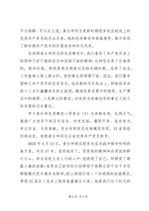 学习姜仕坤先进事迹心得体会6篇.docx