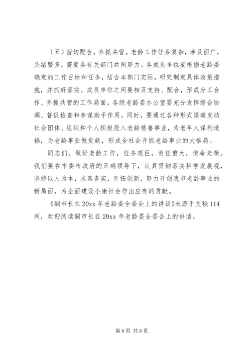 副市长在老龄委全委会上的讲话.docx