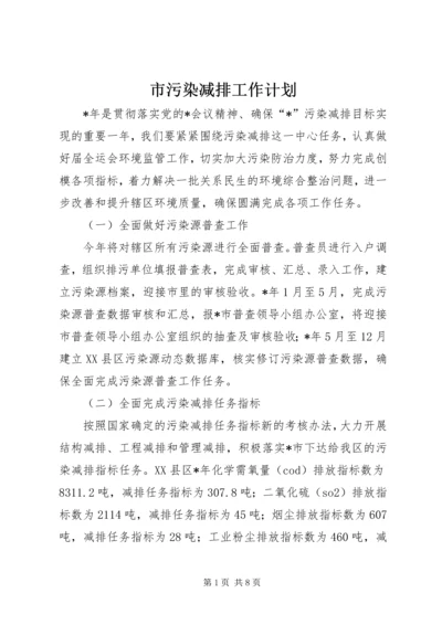 市污染减排工作计划.docx