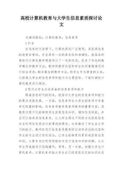 高校计算机教育与大学生信息素质探讨论文.docx