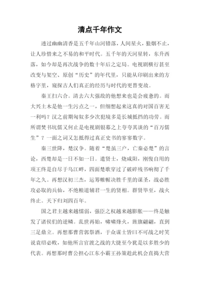 清点千年作文.docx