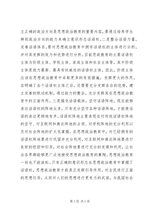 思想政治教育工作意识形态话语权分析.docx