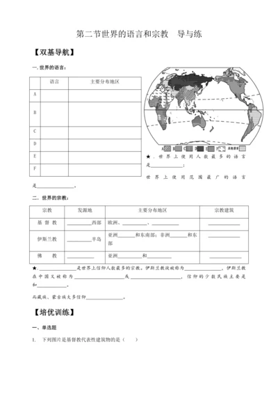 第四章 第二节 世界的语言和宗教 导与练