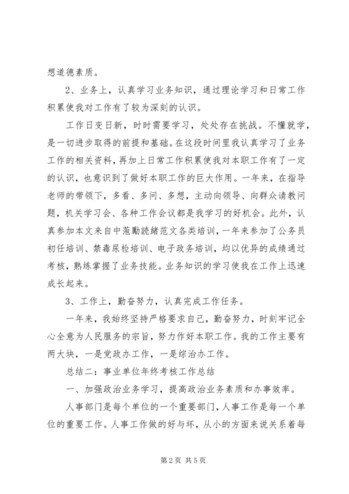 事业单位年终考核工作总结.docx