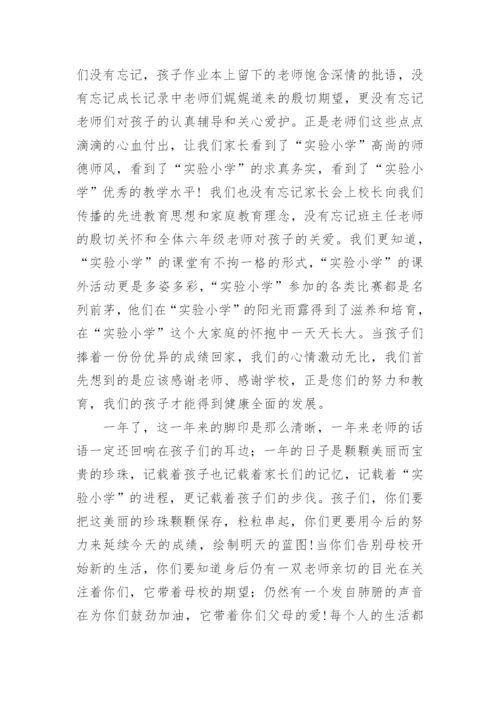 小学毕业家长代表发言稿.docx