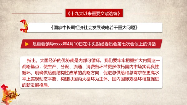 党代表大会以来重要文献选编篇目介绍PPT模板
