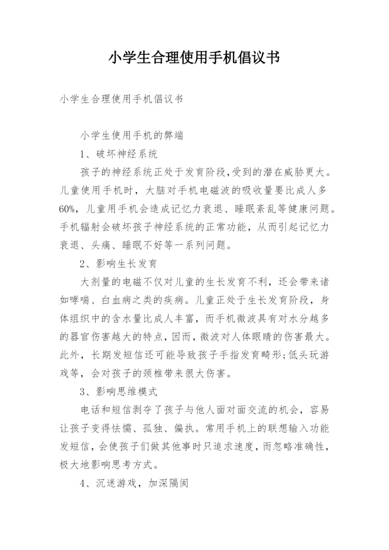小学生合理使用手机倡议书.docx