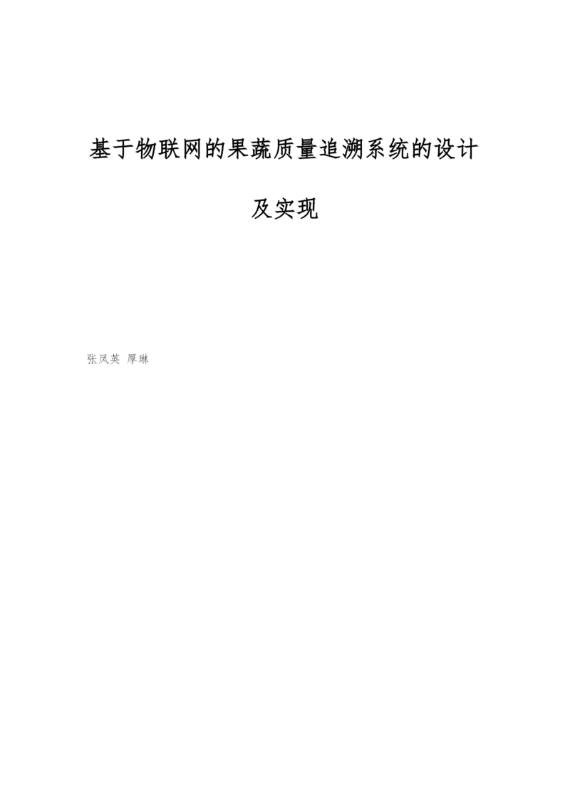 基于物联网的果蔬质量追溯系统的设计及实现.docx