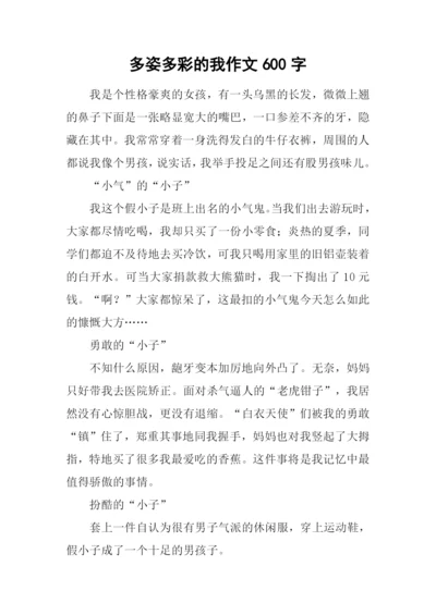 多姿多彩的我作文600字.docx