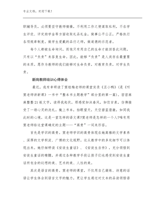 2024年新岗教师培训心得体会例文20篇.docx