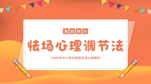 考试心理辅导心态调整主题班会PPT课件