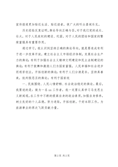 马克思主义新闻观学习心得 (3).docx