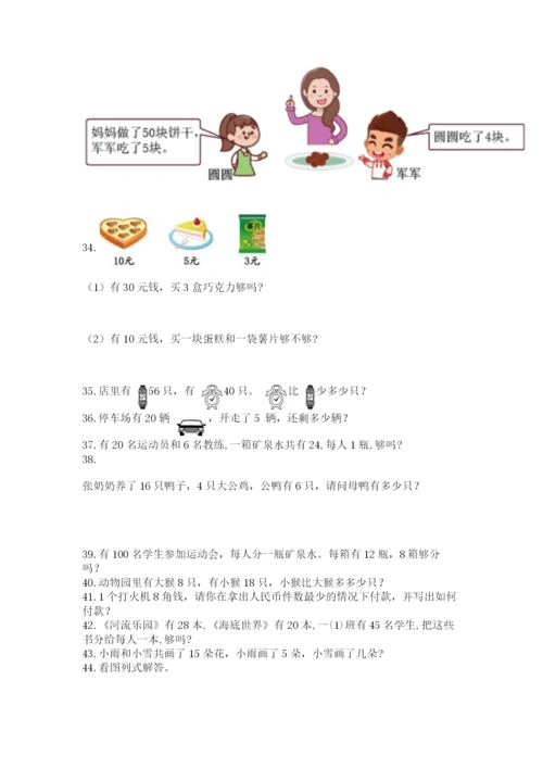 一年级下册数学解决问题100道附参考答案【轻巧夺冠】.docx